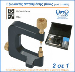 ΕΡΓΑΛΕΙΟ ΕΞΑΓΩΓΗΣ ΣΠΑΣΜΕΝΗΣ ΒΙΔΑΣ (κωδ.2110305) 1
