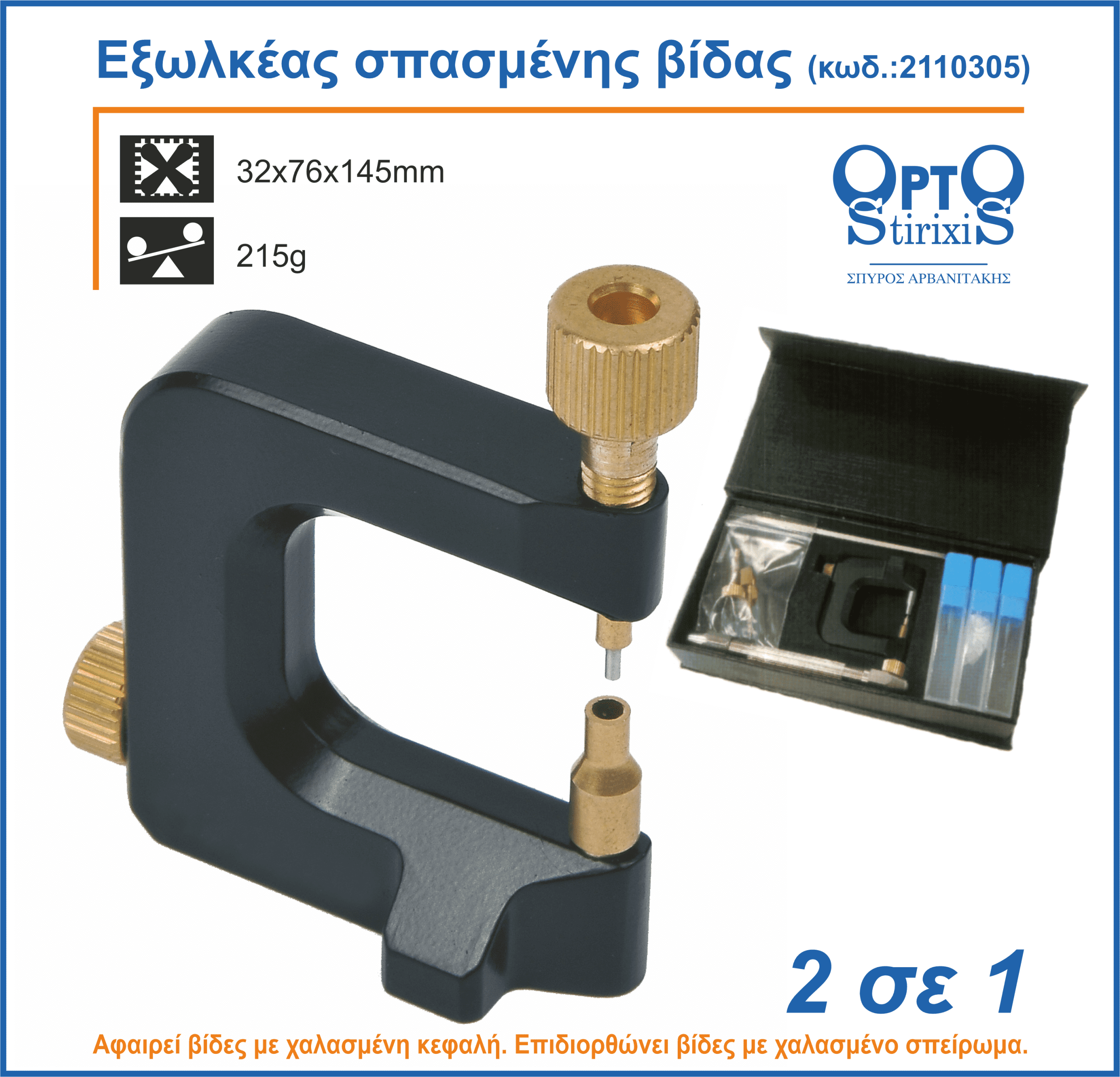 ΕΡΓΑΛΕΙΟ ΕΞΑΓΩΓΗΣ ΣΠΑΣΜΕΝΗΣ ΒΙΔΑΣ (κωδ.2110305) 1